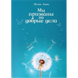 Мы призваны на добрые дела Мы призваны на добрые дела